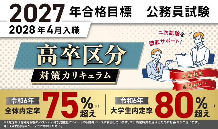 公務員試験対策講座 | 【2027年合格目標】高卒区分対策カリキュラム（国家一般職＋専門職・地方初級）
