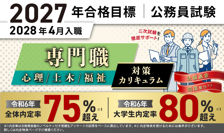 公務員試験対策講座 | 【2027年合格目標】専門職（心理、土木、福祉）対策カリキュラム（フル・ライト）