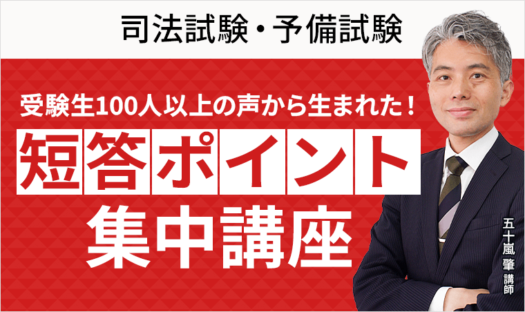 受験生100人以上の声から生まれた！【2026年司法試験・予備試験】短答