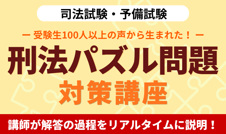【司法試験・予備試験】刑法パズル問題対策講座