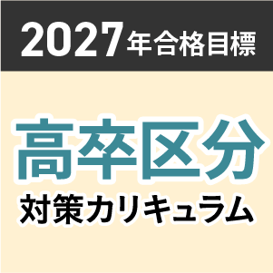 【2027年合格目標】高卒区分対策カリキュラム(国家一般職+専門職・地方初級)