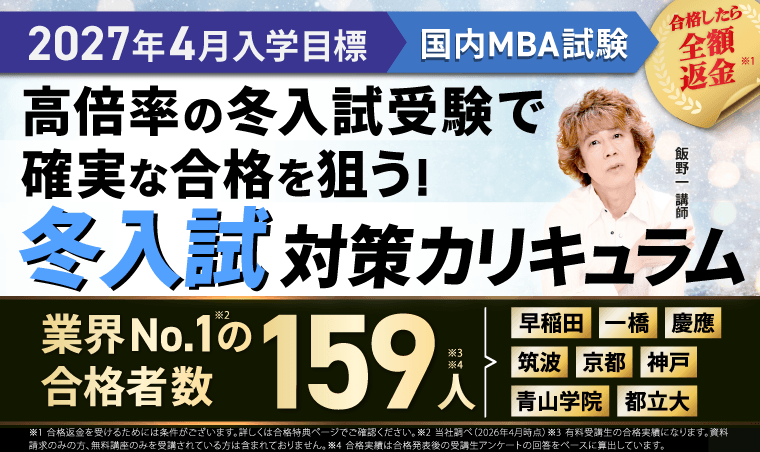 国内MBA入学試験対策講座｜【2027年4月入学】秋入試対策速習カリキュラム