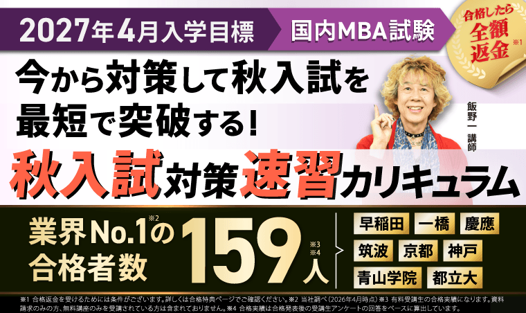国内MBA入学試験対策講座｜【2027年4月入学】秋入試対策速習カリキュラム