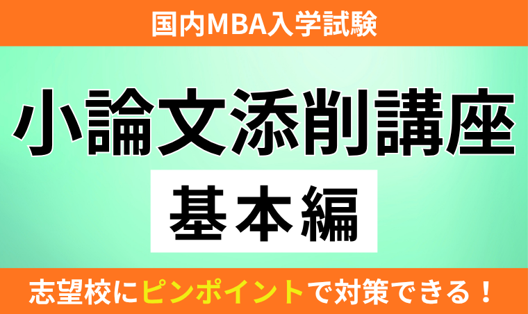 【国内MBA入学試験】小論文添削講座(基本編)