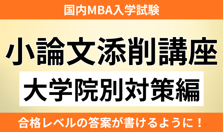 【国内MBA入学試験】小論文添削講座(大学院別対策編)