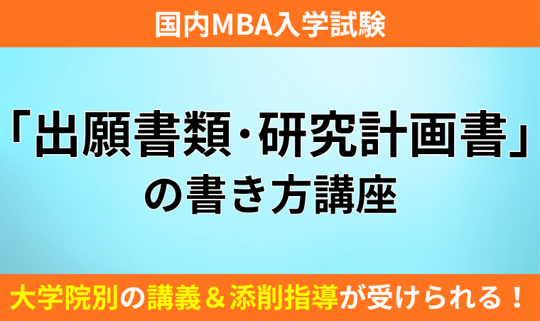 アガルート 2024出願書類。研究計画書の書き方の講座テキスト 国内MBA入学試験｜【2027年4月入学】「出願書類・研究計画書」の書き方