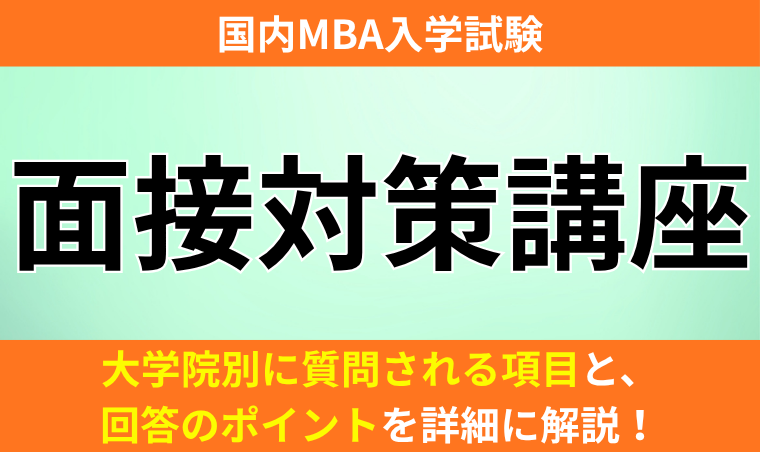 【国内MBA入学試験】面接対策講座