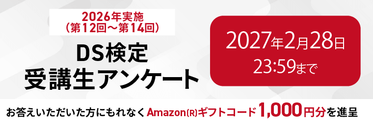 【2026年実施(第12回~第14回)DS検定】受講生アンケート