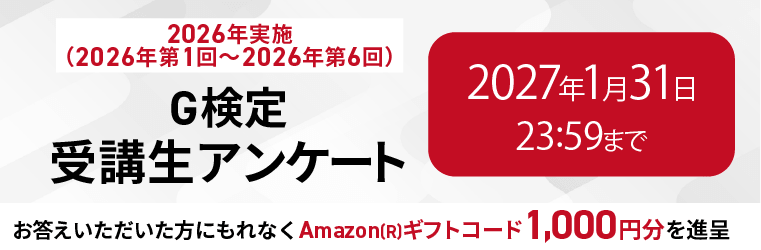 【2026年実施(2026年第1回~2026年第6回)G検定】受講生アンケート
