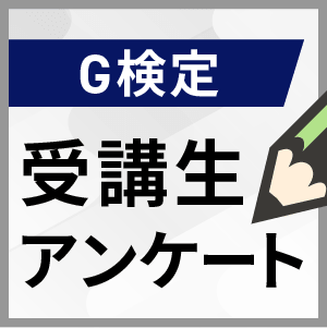 G検定受講生アンケート