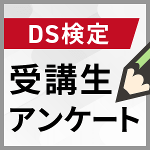DS検定受講生アンケート