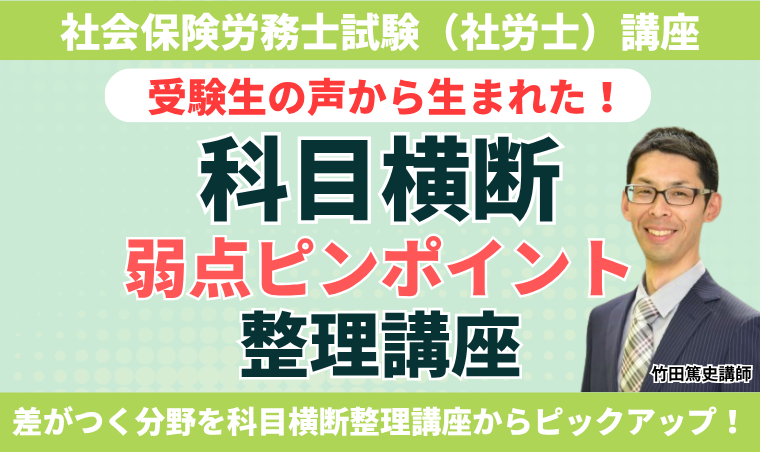 【社会保険労務士試験】受験生の声から生まれた！科目横断弱点ピンポイント整理講座
