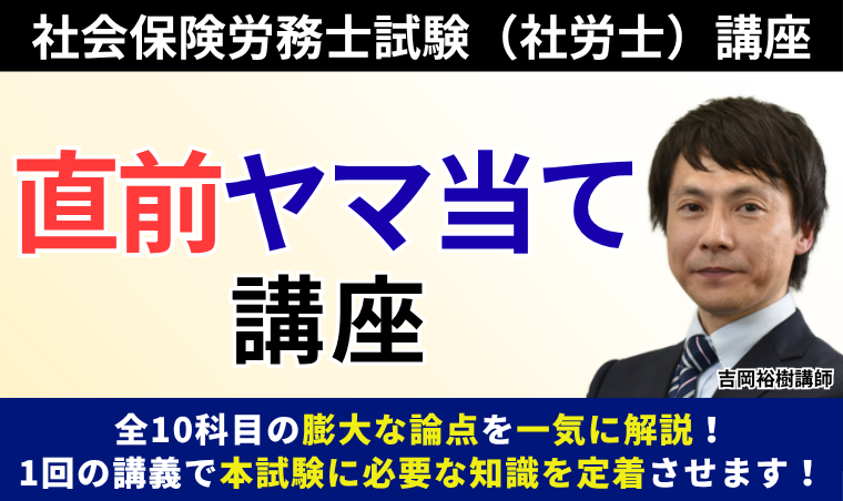 【社会保険労務士試験】直前ヤマ当て講座