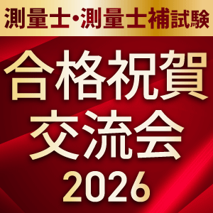 合格祝賀交流会