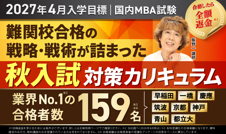 2027年4月入学目標｜国内MBA試験 難関校合格の戦略・戦術が詰まった秋入試対策カリキュラム