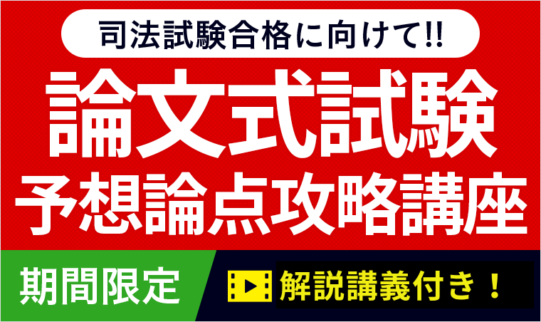 司法試験｜2026年 司法試験 論文式試験「予想論点攻略講座」 | アガ