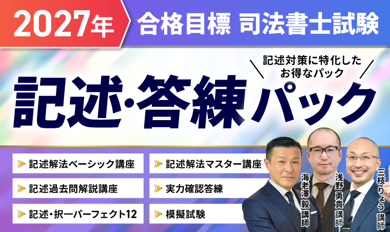 司法書士試験対策講座｜【2027年合格目標】記述・答練パック