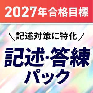 司法書士試験|【2027年合格目標】記述・答練パック