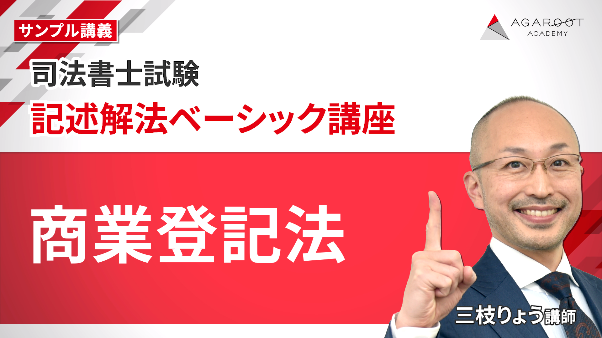 司法書士試験対策講座｜【2027年合格目標】記述・答練パック | アガ