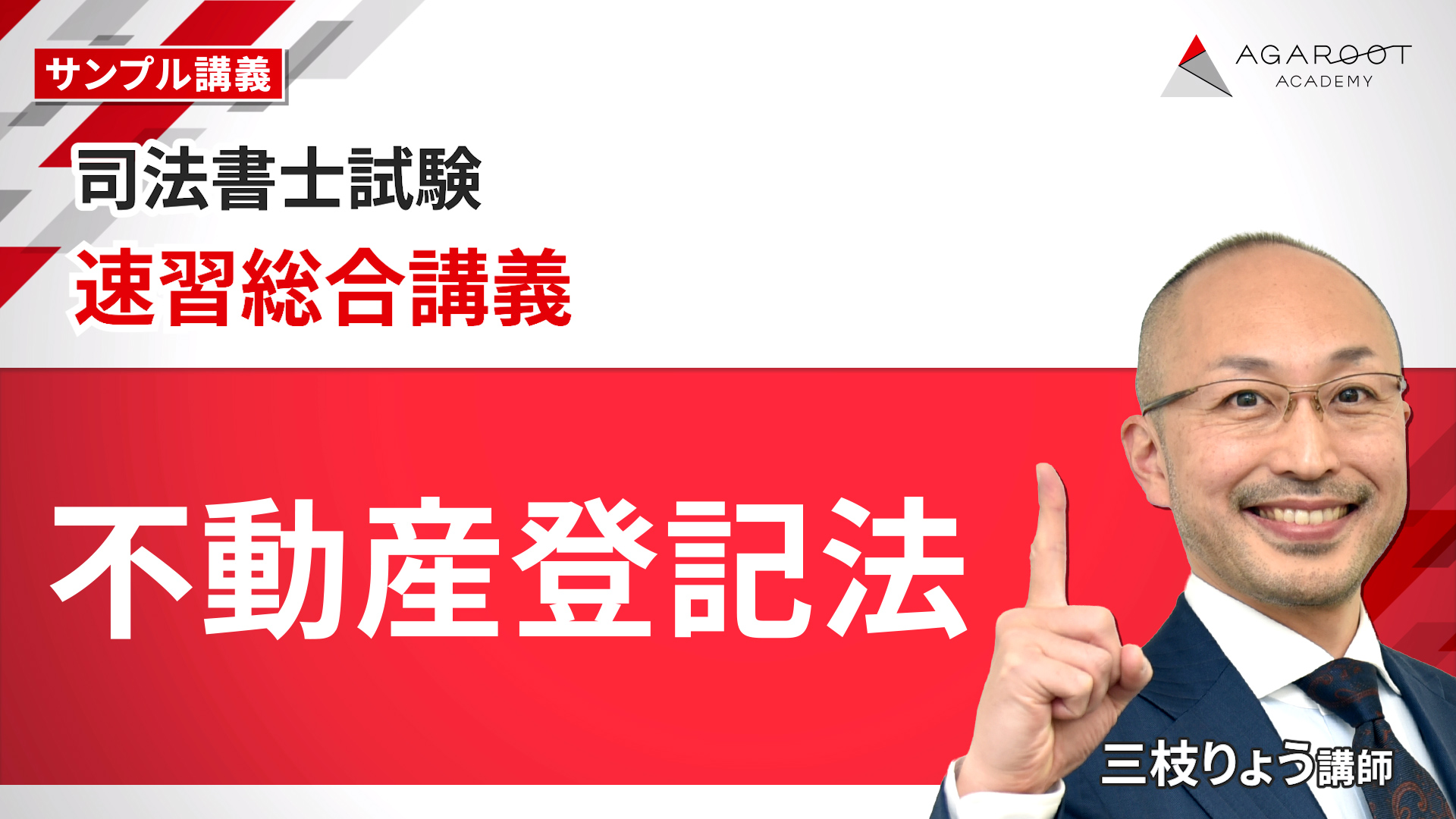 速習総合講義 サンプル