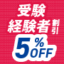 受験経験者割