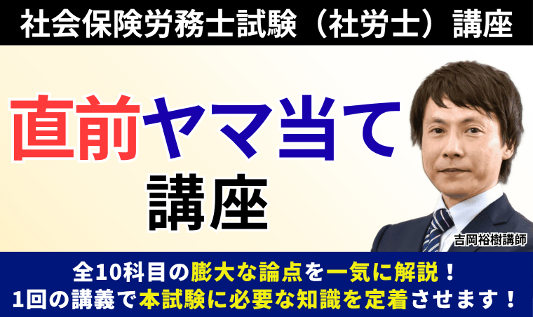 【社会保険労務士試験】直前ヤマ当て講座