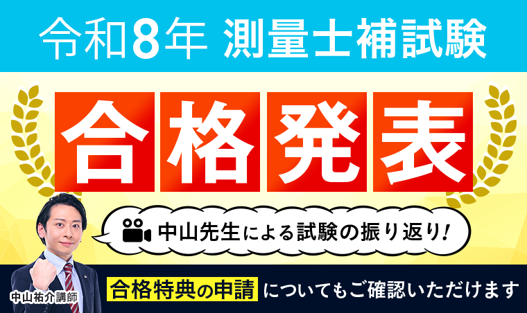 【合格発表】令和8年 測量士補試験