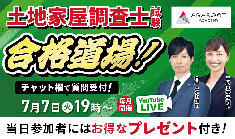 土地家屋調査士試験　YouTubeLive開催！講師による受講相談会