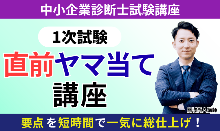 【中小企業診断士】1次試験直前ヤマ当て講座