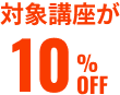 対象講座が10%OFF