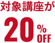 対象講座が20%OFF