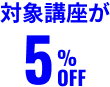 対象講座が5%OFF