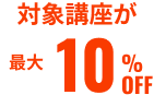 対象講座が最大10%OFF