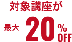 対象講座が最大20%OFF