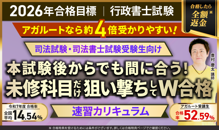 行政書士試験対策講座｜【2026年合格目標】速習カリキュラム（司法試験・司法書士試験受験生向け）