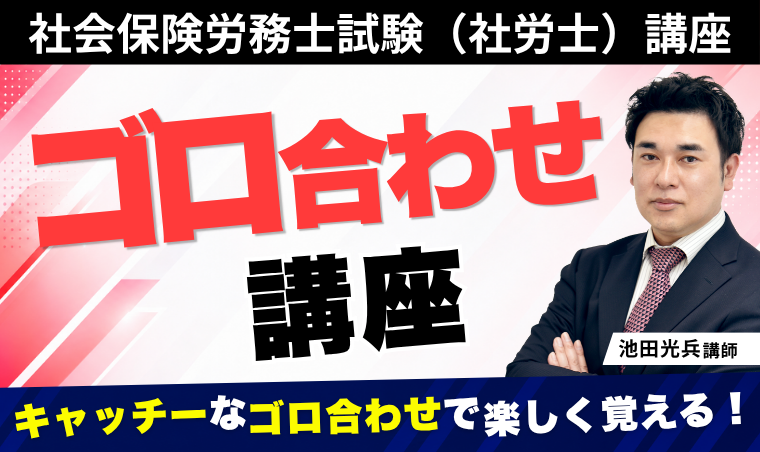 【社会保険労務士試験】ゴロ合わせ講座