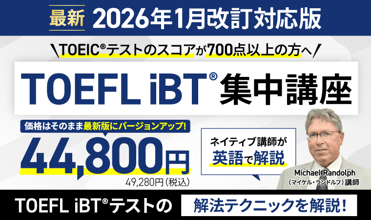 TOEFL iBT®対策講座