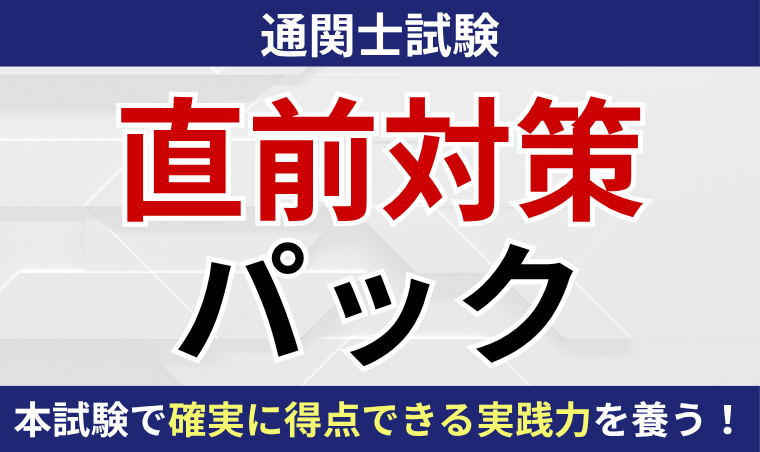 【通関士】直前対策パック