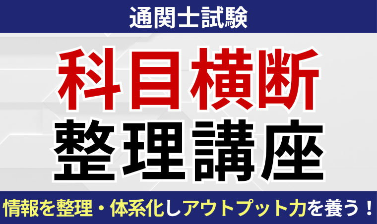 【通関士】科目横断整理講座