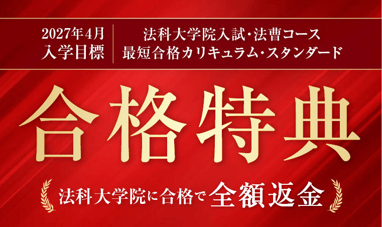 ロースクール 合格特典