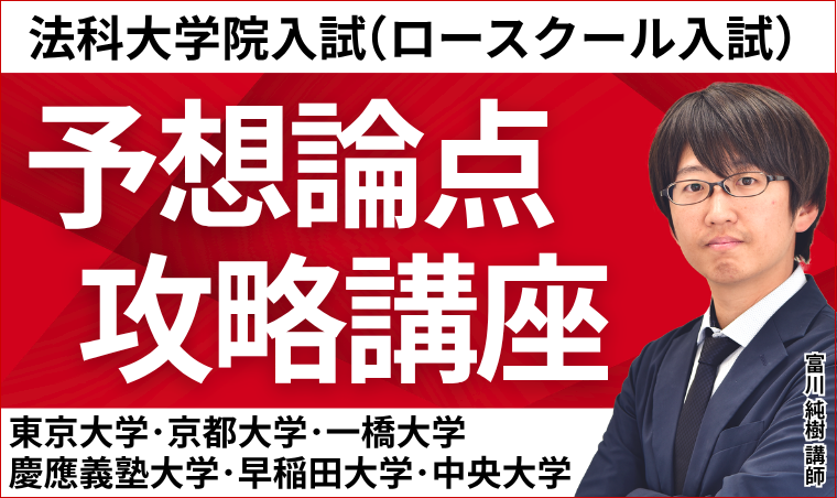 【司法試験・予備試験・法科大学院入試対策講座】法科大学院入試(ロースクール入試)予想論点攻略講座