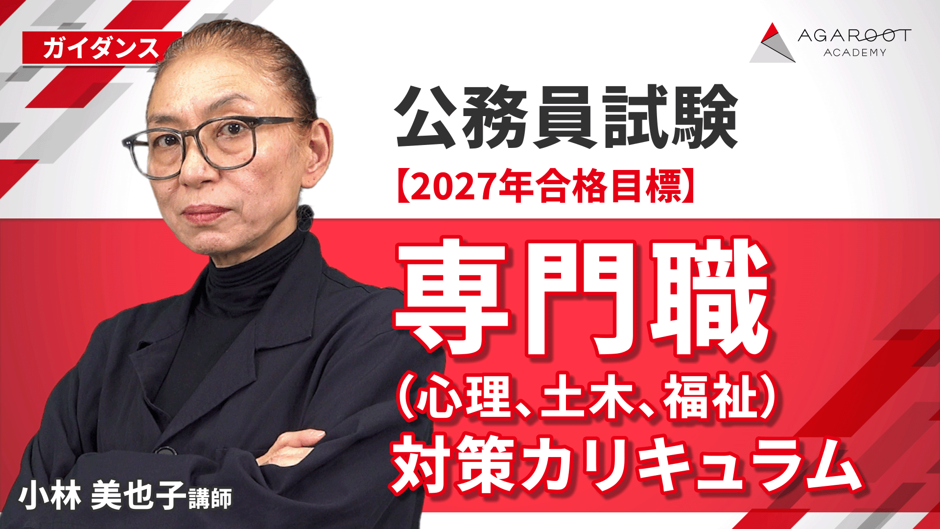 公務員試験対策講座 | 【2027年合格目標】専門職（心理、土木、福祉