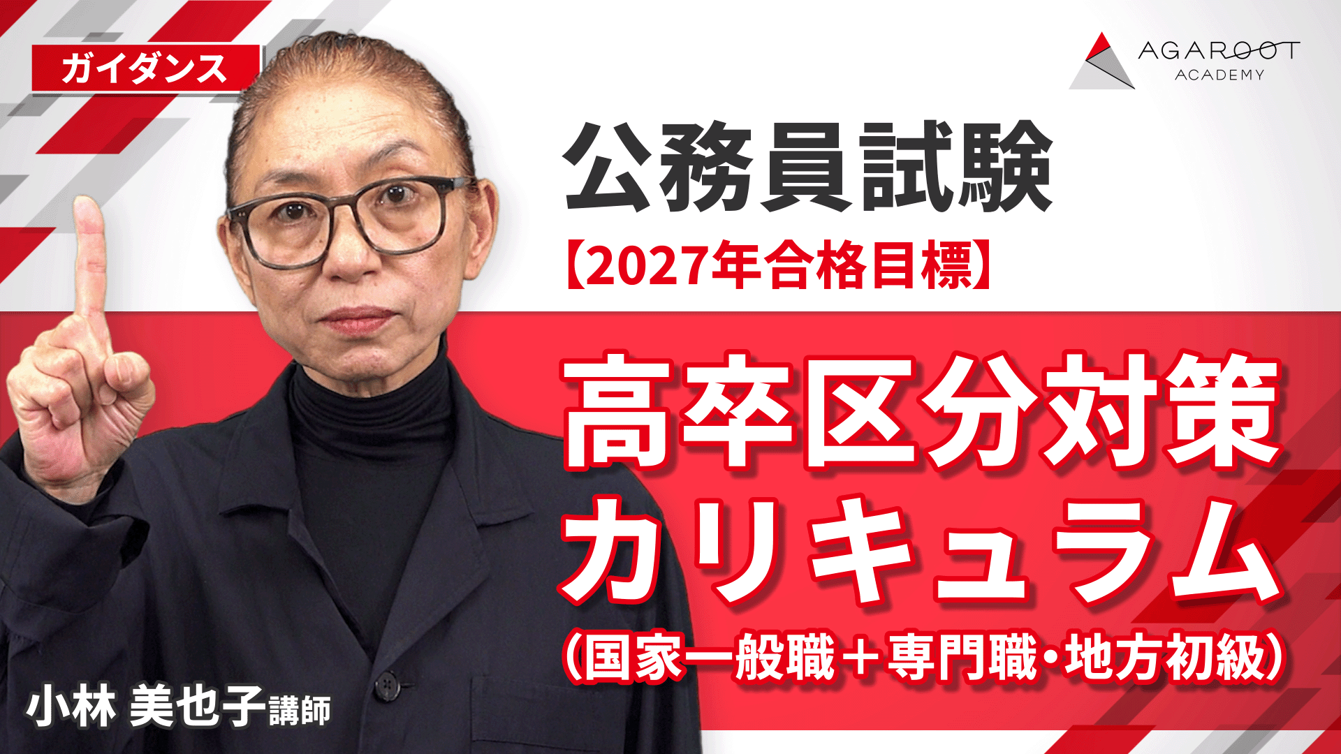 公務員試験対策講座 | 【2027年合格目標】高卒区分対策カリキュラム