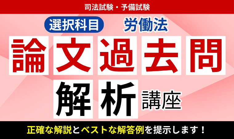 2027・2028年合格目標】司法試験・予備試験｜労働法 論文過去問解析