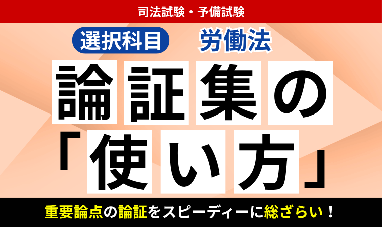 2027・2028年合格目標】司法試験・予備試験｜労働法 論証集の「使い方