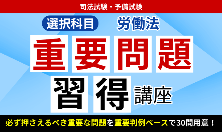2027・2028年合格目標】司法試験・予備試験｜労働法 重要問題習得講座