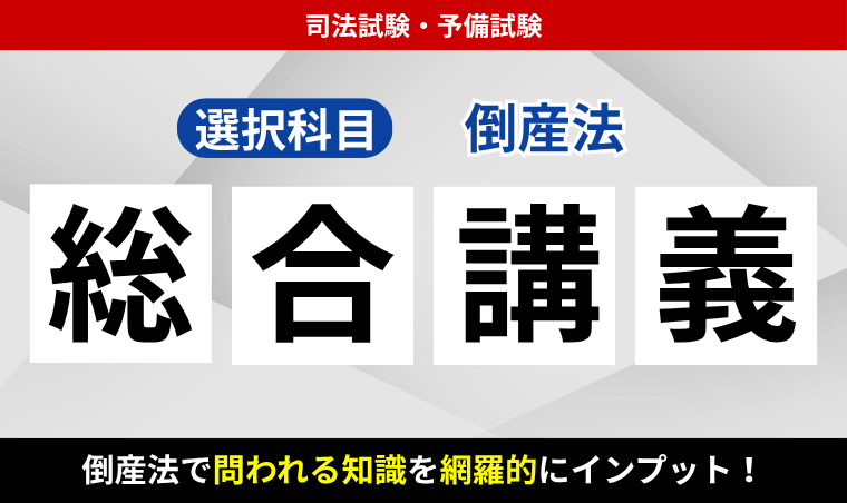 2027・2028年合格目標】司法試験・予備試験｜倒産法 総合講義 | アガ
