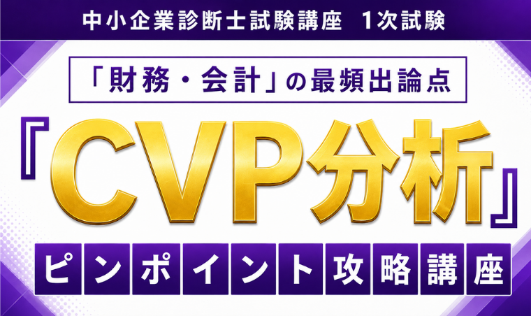 【中小企業診断士】「財務・会計」の最頻出論点『CVP分析』ピンポイント攻略講座