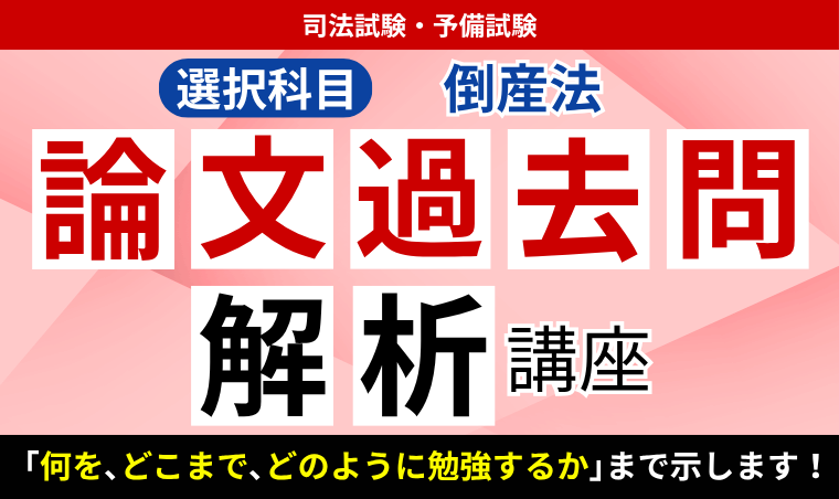 2027・2028年合格目標】司法試験・予備試験｜倒産法 論文過去問解析