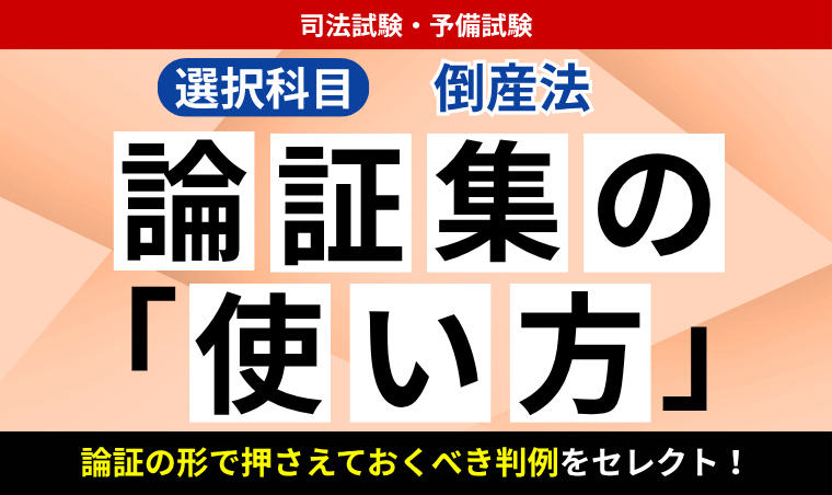 アガルート 倒産法総合講義 論証集 2027・2028年合格目標】司法試験・予備試験｜倒産法 論証集の「使い方